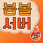 붐볼
