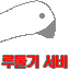 루둘기서버