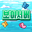 보이 서버