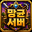 망균서버