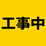 工事中！サーバー