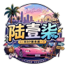 陆壹柒半RP 进群过白 送赞助 高素质 招团队入驻 QQ群:962894589