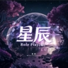 星辰 Role Play[轻]· 进q群450741561进群领福利送赞助入驻高福利