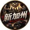 新加州New CaliforniaQ群752226145欢迎大家