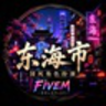 东海市✧DongHai｜国风 RP 正式启航｜招募散人/团队 Q群1098244362