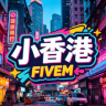 小香港丨独家港风丨纯净版本丨QQ群:856666661