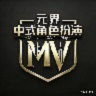 元界中式RolePlay