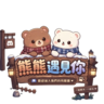 🐻熊熊遇見你 半RP｜💕戀愛人生｜💞開心交友