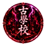 古學校｜招募中