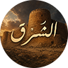 Al-Sharq CFW مجتمع الشرق