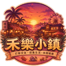 禾樂小鎮
