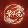 繁华境轻RP 1.0 免白 QQ群 ｜ KOOK：321348