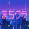 まちグラ