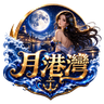 ⚓｜月港灣 Moonbay 娛樂至上｜公職招募｜進入就送限時槍!!!