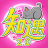 知遇2.0夏日重逢|秒过白Q群:1043471689|KOOK:455555|养老交友
