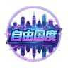 自由国度 半R 赞助枪免费领