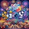 らぶぐらっ! Ver.5.1 三店舗オーナー募集中！！