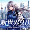 新世界 版本升级 独家内容 QQ群168366001